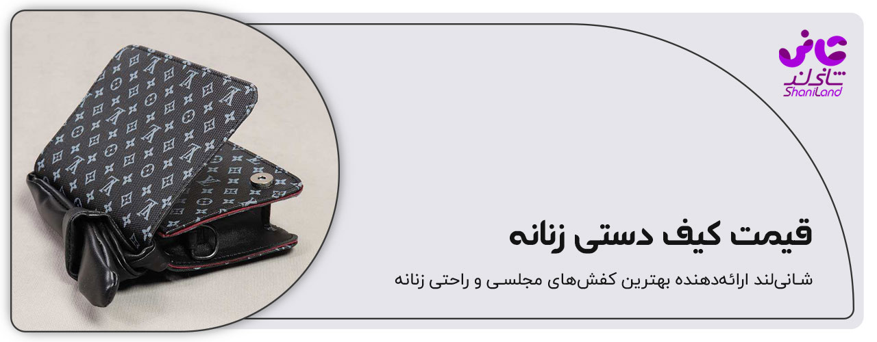 کیف دستی زنانه